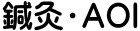名古屋市新栄町駅で不妊治療・疳の虫・おねしょで鍼灸なら女性鍼灸師の鍼灸・ＡＯＩ